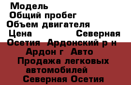  › Модель ­ Nissan Bluebird › Общий пробег ­ 155 000 › Объем двигателя ­ 2 000 › Цена ­ 150 000 - Северная Осетия, Ардонский р-н, Ардон г. Авто » Продажа легковых автомобилей   . Северная Осетия